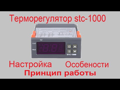 Видео: Терморегулятор stc-1000 настройка и особенности работы