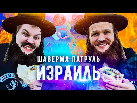 Видео: ШАВЕРМА ПАТРУЛЬ ВОКРУГ СВЕТА [Израиль]