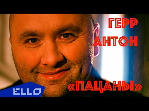 Видео: Герр Антон (Herr Anton) - Пацаны