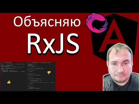 Видео: Объясняю RxJS