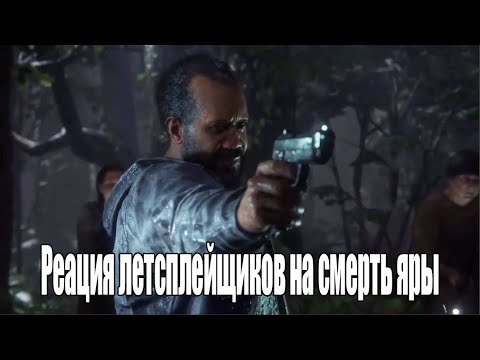 Видео: Реакция летсплейщиков на смерть Яры l The last of us 2