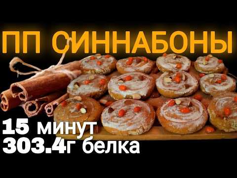 Видео: ВЫ НЕ ПОВЕРИТЕ, ИЗ ЧЕГО СДЕЛАНЫ ЭТИ ПП БУЛОЧКИ СИННАБОН С 303.4ГР БЕЛКА!