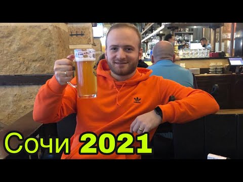 Видео: Сочи 2021/Апартаменты Светлана/Цены/Чешская Пивоварня