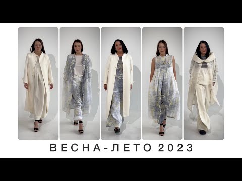 Видео: ЛЕТНЯЯ КОЛЛЕКЦИЯ 2023 | ЧАСТЬ 2 | НАТУРАЛЬНЫЙ ЛЁН: ПАПИРУС, ПРИНТ и КАВИАР #женскаяодежда #стиль