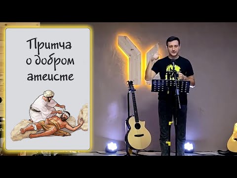 Видео: Притча о добром атеисте