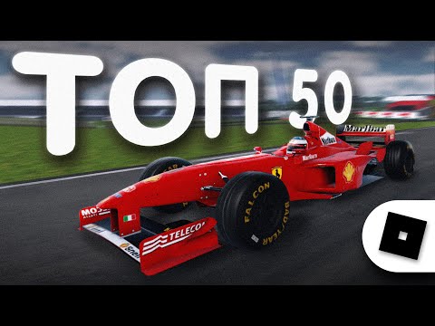 Видео: ТОП 50 ГОНОЧНЫХ ИГР ИЗ РОБЛОКСА!