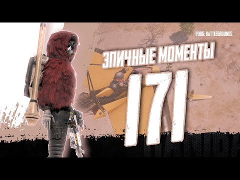 Видео: PUBG - EPIC & FRAG MOVIE ЭПИЧНЫЕ МОМЕНТЫ #171  [2K]