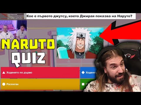 Видео: Реагирам и ОТГОВАРЯМ на НАРУТО QUIZ!