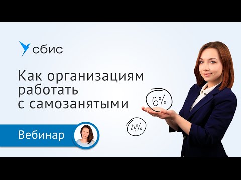 Видео: Как организациям работать с самозанятыми