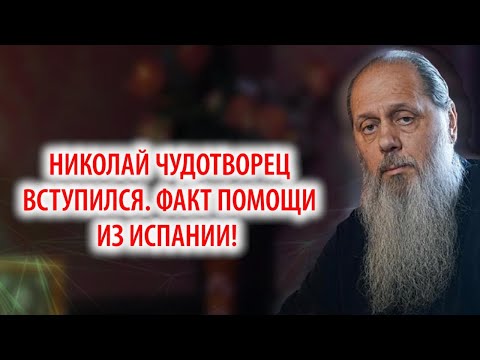 Видео: Николай Чудотворец вступился. Факт помощи из Испании.