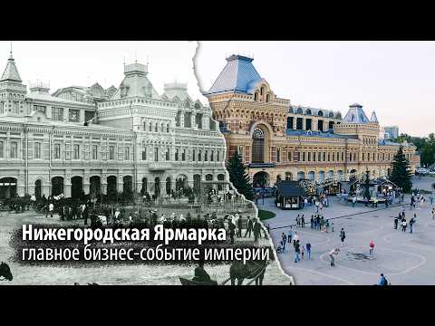 Видео: Когда Нижний Новгород был круче Москвы и Питера | Ярмарка: Культурный перекресток империи