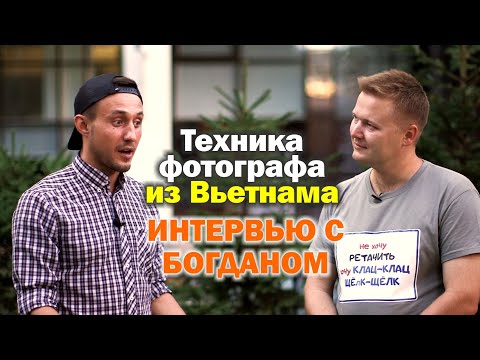 Видео: Интервью о технике с Богданом, фотографом из Вьетнама