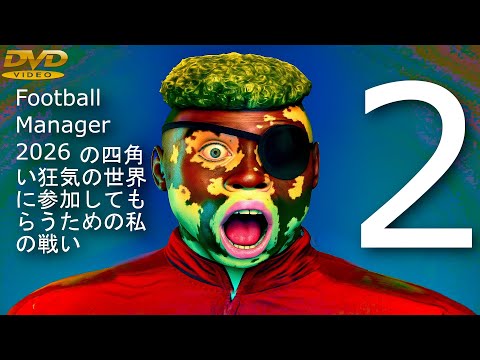 Видео: Моя борьба за инклюзивность в прямоугольном безумии Football Manager 2026 - Вторая часть