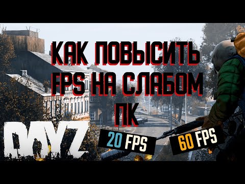Видео: ОПТИМИЗАЦИЯ DAYZ НА СЛАБОМ ПК