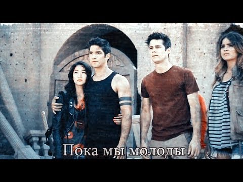 Видео: Teen Wolf || Пока мы молоды{+1000}