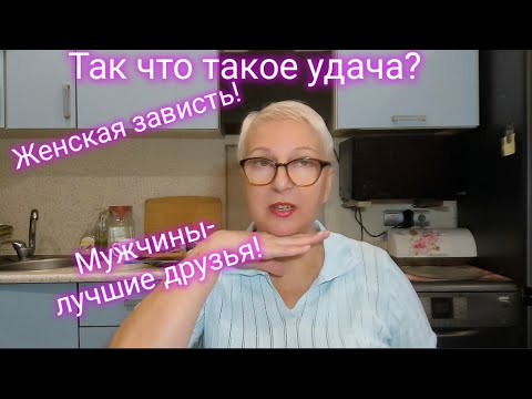 Видео: Друзья мужчины.  А женщины - завистницы. Удача -то благо для всех!!!!