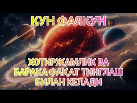 Видео: КУНФАЯКУН ХОТИРЖАМЛИК ВА БАРАКА ФАҚАТ ТИНГЛАШ БИЛАН КЕЛАДИ