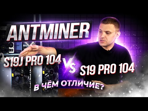 Видео: НАМ ПРИСЛАЛИ ДВА ОДИНАКОВЫХ АСИКА? 🧨 Antminer S19J PRO 104T vs S19 PRO 104T