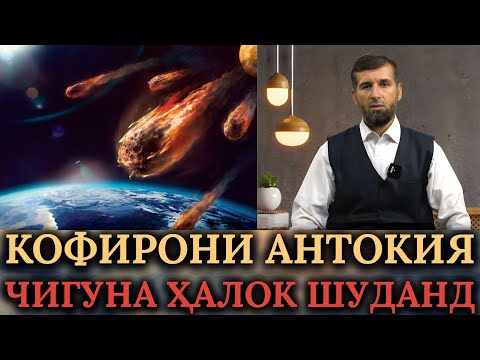Видео: КОФИРОНИ АНТОКИЯ ЧИГУНА ҲАЛОК ШУДАНД /کافران انطاکیه چگونه هلاک شدند