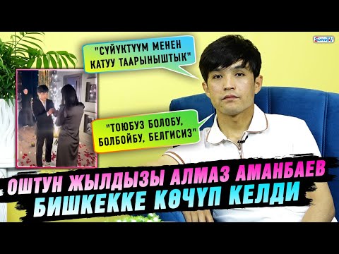 Видео: Оштун жылдызы Алмаз Аманбаев Бишкекке көчүп келди