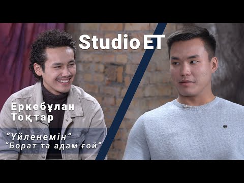 Видео: Еркебұлан Тоқтар "Үйленем" | Studio ET