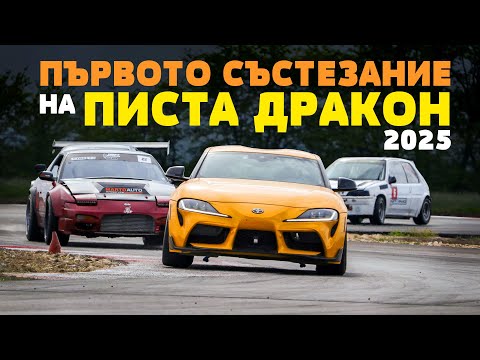 Видео: 🏁 Първото състезание на обновената писта Дракон! | Honda Cup & Friends – Кръг 1 (2025)