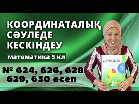 Видео: Координаталық сәуледе ондық бөлшектерді кескіндеу. Математика 5 сынып 624, 626, 628, 629, 630 есеп