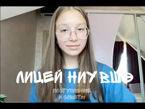 Видео: ВСЁ ПРО ЛИЦЕЙ НИУ ВШЭ // мои советы, процесс поступления, айсберг, как поступить и как готовиться