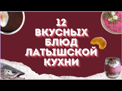 Видео: 12 вкусных блюд латышской кухни