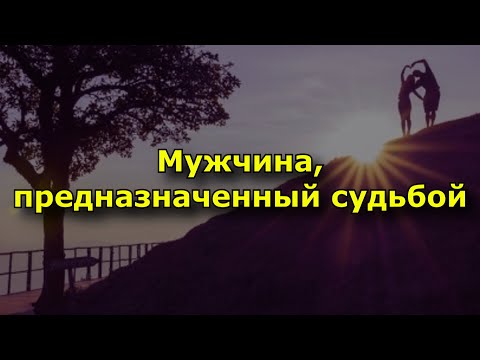 Видео: Мужчина, предназначенный судьбой.