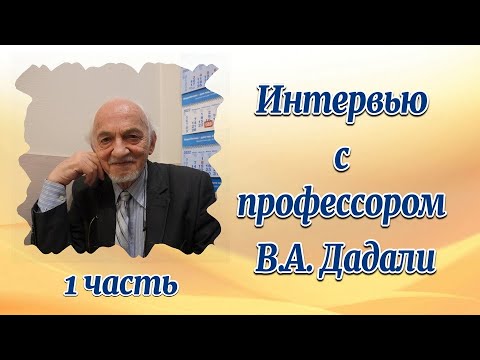 Видео: Интервью с профессором В.А. Дадали, 1 часть.