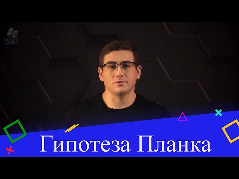 Видео: Гипотеза Планка о световых квантах. Явление фотоэффекта.