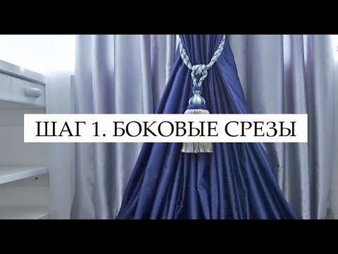 Видео: ШАГ 1. ВЫРАВНИВАНИЕ БОКОВЫХ СРЕЗОВ ШТОР