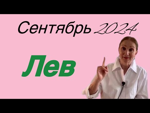 Видео: 🔴 Лев 🔴 Сентябрь 2024 …. Розанна Княжанская