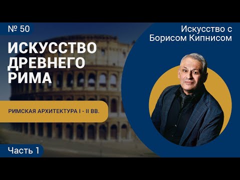 Видео: Римская архитектура I - II веков / Борис Кипнис / №50