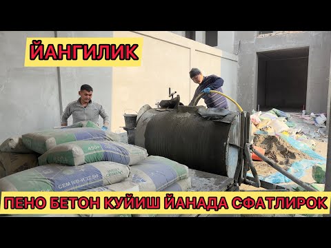 Видео: УЗБЕКИСТОНДА ЙАНГИЛИК ПЕНА БЕТОН КУЙИШ ЙАНГИЧА УСЛУБИ