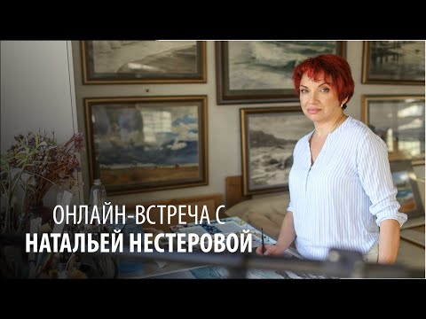 Видео: Творческая встреча с Натальей Нестеровой. Запись эфира 22 мая 2025.