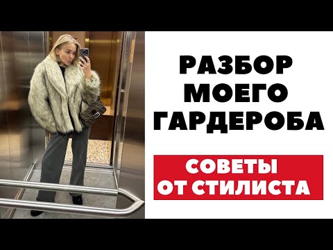 Видео: РАЗБОР ГАРДЕРОБА | СОВЕТЫ ОТ СТИЛИСТА | ЧТО Я ПРОДАЮ И ЧТО ОСТАВЛЯЮ И ПОЧЕМУ | DARYA KAMALOVA