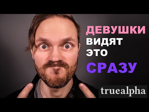 Видео: Девушки СРАЗУ замечают в тебе ЭТО