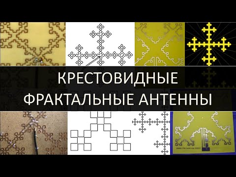 Видео: Крестовидные фрактальные антенны