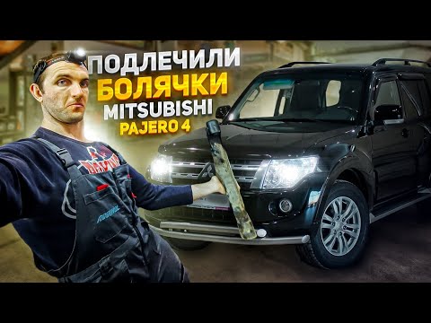 Видео: Ремонт болячки Mitsubishi Pajero IV на 0.5 МЛН РУБЛЕЙ Автошпион Ремонт Моторов Мерседес