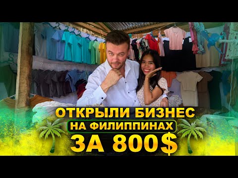 Видео: Как русский открыл бизнес на Филиппинах с бюджетом 800$?