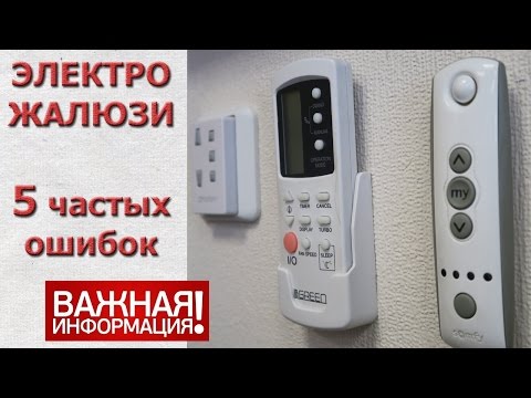 Видео: Электро жалюзи. Ошибки и решение!