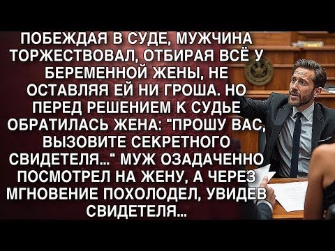 Видео: ПОБЕЖДАЯ В СУДЕ, МУЖЧИНА ТОРЖЕСТВОВАЛ, ОТБИРАЯ ВСЁ У БЕРЕМЕННОЙ ЖЕНЫ, НЕ ОСТАВЛЯЯ ЕЙ НИ ГРОША