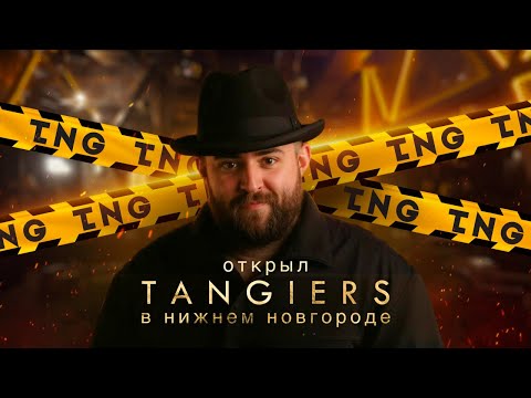 Видео: Tangiers Lounge Нижний Новгород. Кто за этим стоит?
