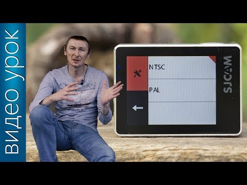 Видео: Как снимать экшн-камерой #2 PAL или NTSC?