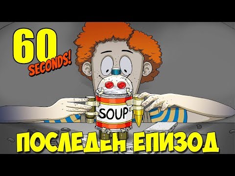 Видео: НЕ ИЗЛИЗАЙТЕ НАВЪН! - 60 seconds