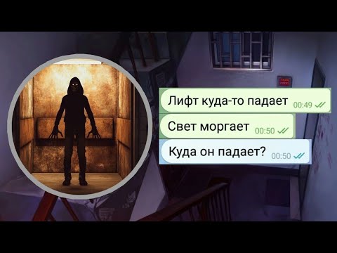 Видео: ЛИФТ ПРИЗРАК///ЧАТ ИСТОРИЯ///ПЕРЕПИСКА