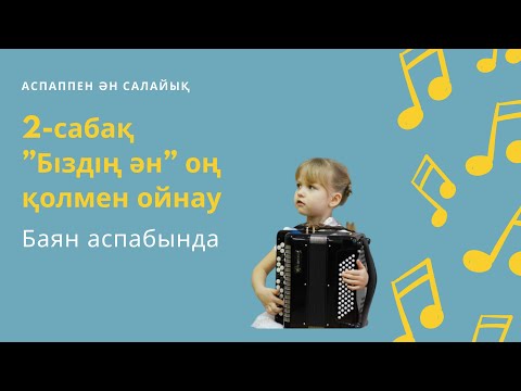 Видео: Баян аспабын үйренейік 2-сабақ