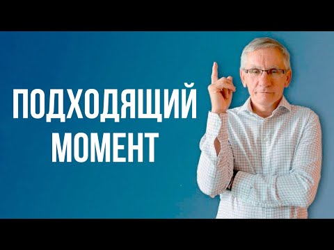 Видео: Подходящий момент. Валентин Ковалев